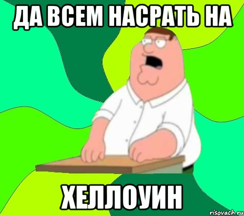 да всем насрать на хеллоуин