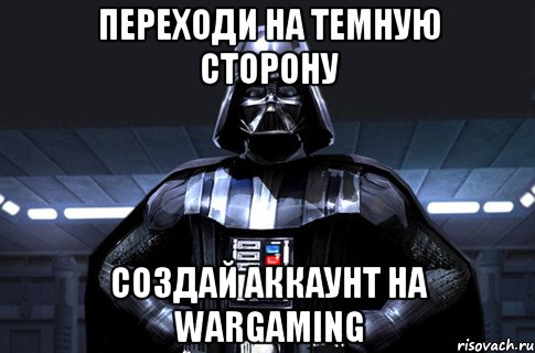 переходи на темную сторону создай аккаунт на wargaming, Мем Дарт Вейдер