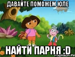 давайте поможем юле найти парня :d