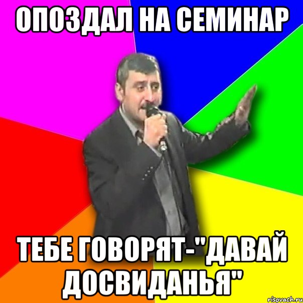 опоздал на семинар тебе говорят-"давай досвиданья", Мем Давай досвидания