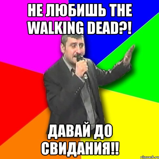 не любишь the walking dead?! давай до свидания!!, Мем Давай досвидания