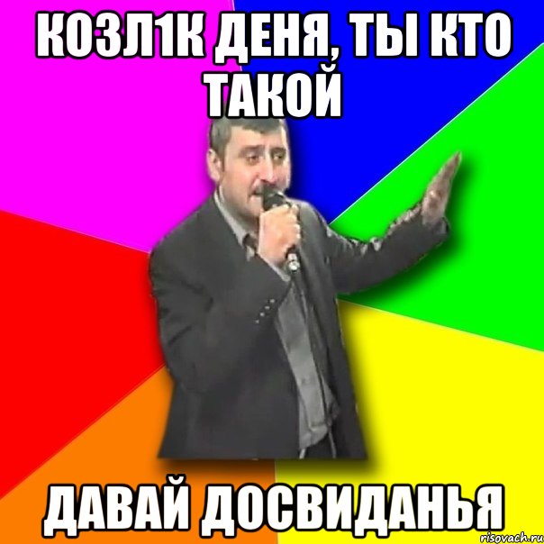 козл1к деня, ты кто такой давай досвиданья, Мем Давай досвидания