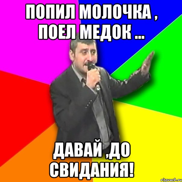 попил молочка , поел медок ... давай ,до свидания!, Мем Давай досвидания