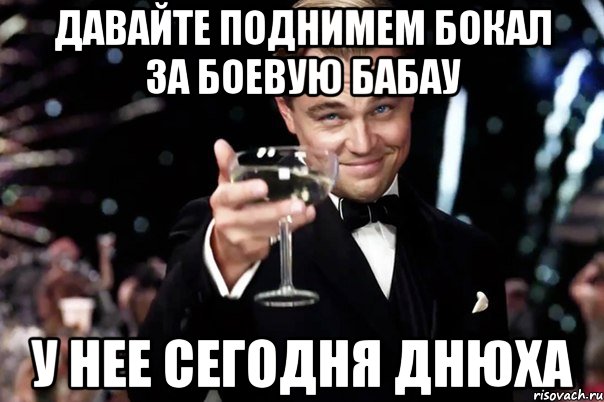 давайте поднимем бокал за боевую бабау у нее сегодня днюха, Мем Великий Гэтсби (бокал за тех)