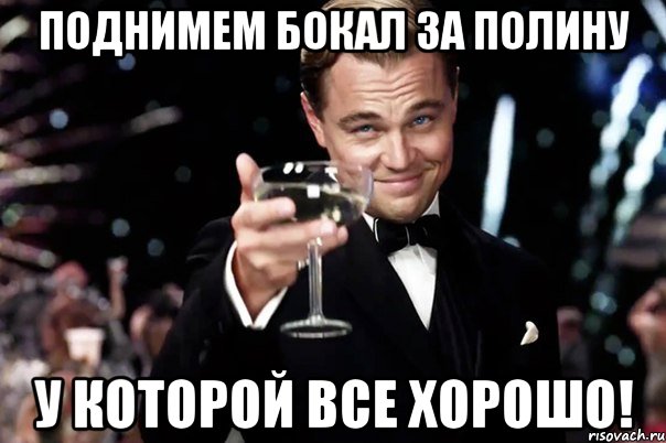 поднимем бокал за полину у которой все хорошо!, Мем Великий Гэтсби (бокал за тех)