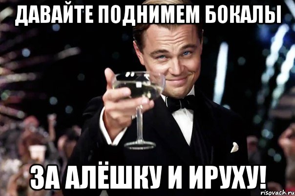 давайте поднимем бокалы за алёшку и ируху!, Мем Великий Гэтсби (бокал за тех)