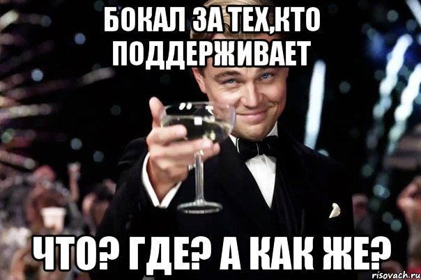 бокал за тех,кто поддерживает что? где? а как же?, Мем Великий Гэтсби (бокал за тех)