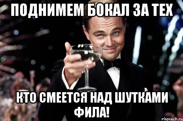 поднимем бокал за тех кто смеется над шутками фила!, Мем Великий Гэтсби (бокал за тех)