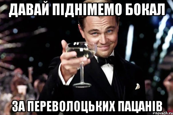 давай піднімемо бокал за переволоцьких пацанів, Мем Великий Гэтсби (бокал за тех)