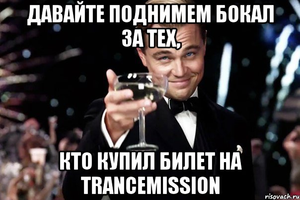 давайте поднимем бокал за тех, кто купил билет на trancemission, Мем Великий Гэтсби (бокал за тех)