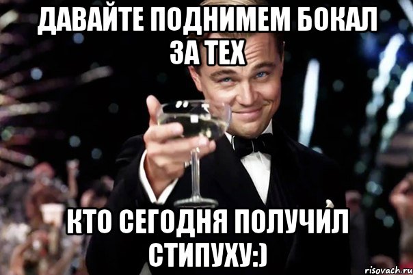 давайте поднимем бокал за тех кто сегодня получил стипуху:), Мем Великий Гэтсби (бокал за тех)