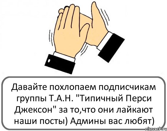 Давайте похлопаем подписчикам группы Т.А.Н. "Типичный Перси Джексон" за то,что они лайкают наши посты) Админы вас любят), Комикс Давайте похлопаем