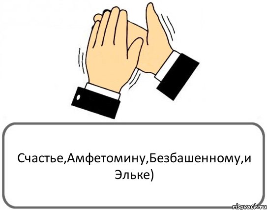 Счастье,Амфетомину,Безбашенному,и Эльке), Комикс Давайте похлопаем