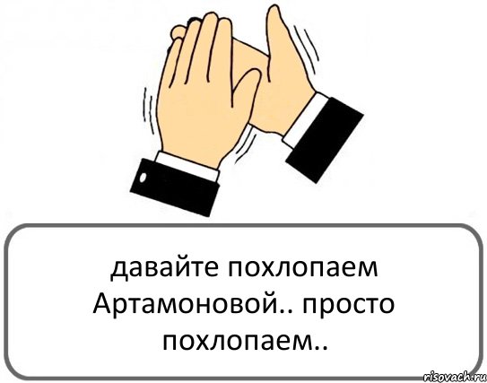 давайте похлопаем Артамоновой.. просто похлопаем.., Комикс Давайте похлопаем