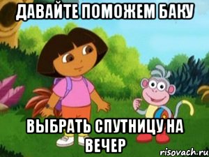 давайте поможем баку выбрать спутницу на вечер, Мем Даша следопыт