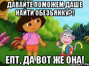 давайте поможем даше найти обезьянку?! епт, да вот же она!