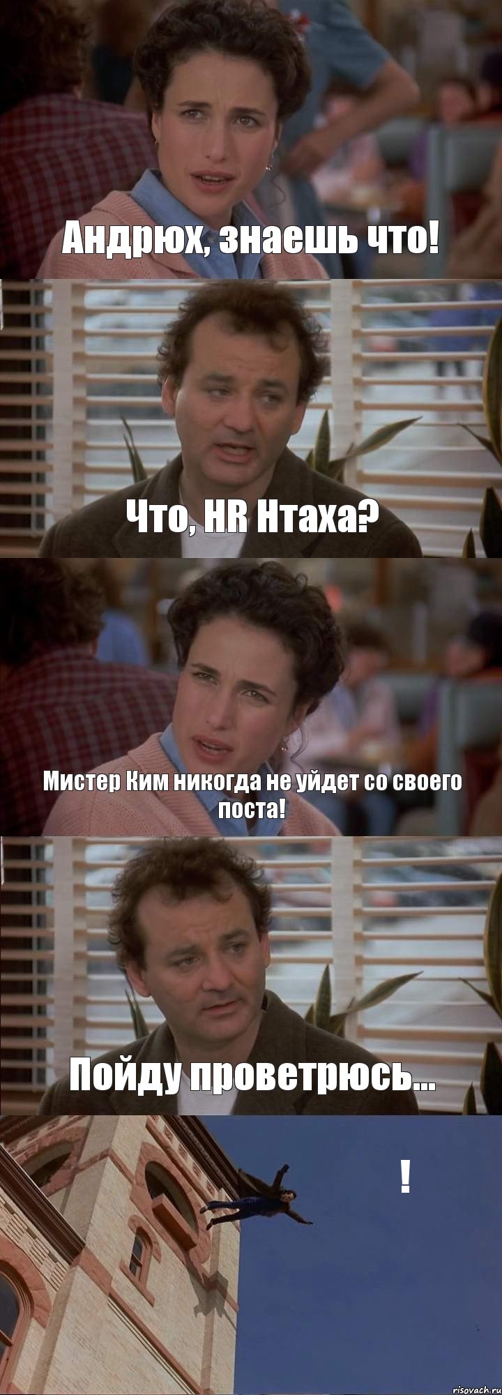 Андрюх, знаешь что! Что, HR Нтаха? Мистер Ким никогда не уйдет со своего поста! Пойду проветрюсь... !, Комикс День сурка