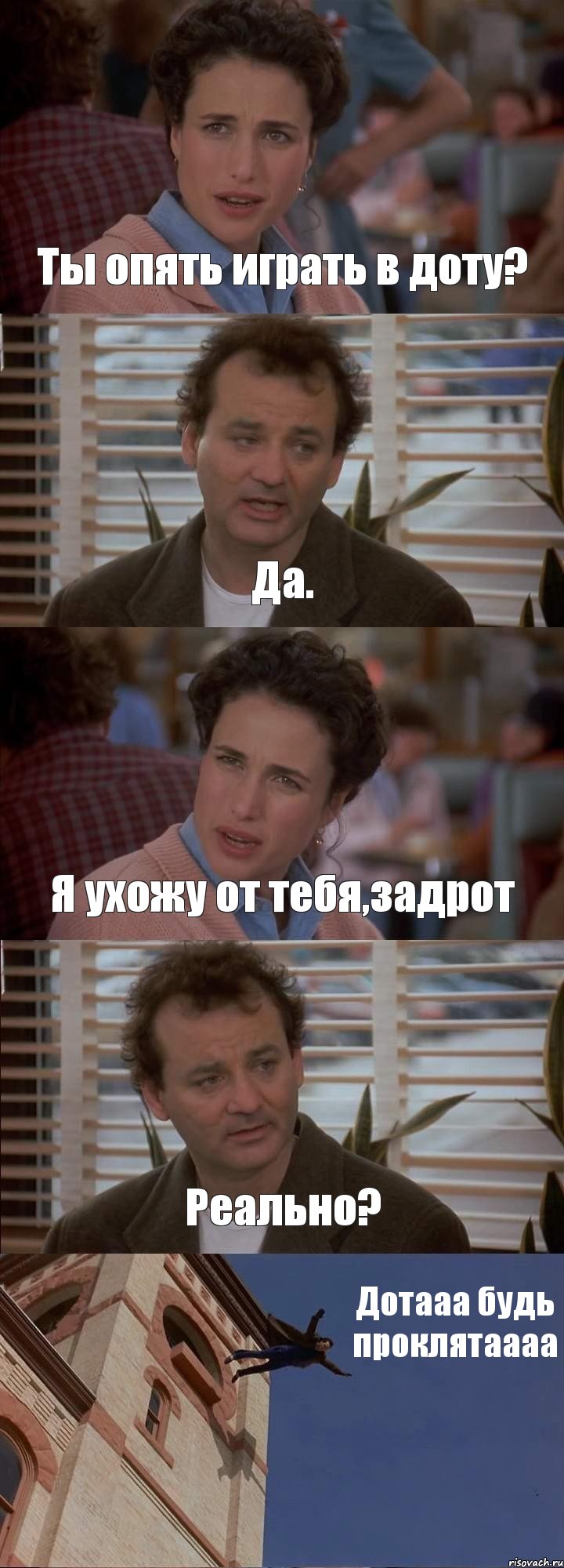 Ты опять играть в доту? Да. Я ухожу от тебя,задрот Реально? Дотааа будь проклятаааа, Комикс День сурка