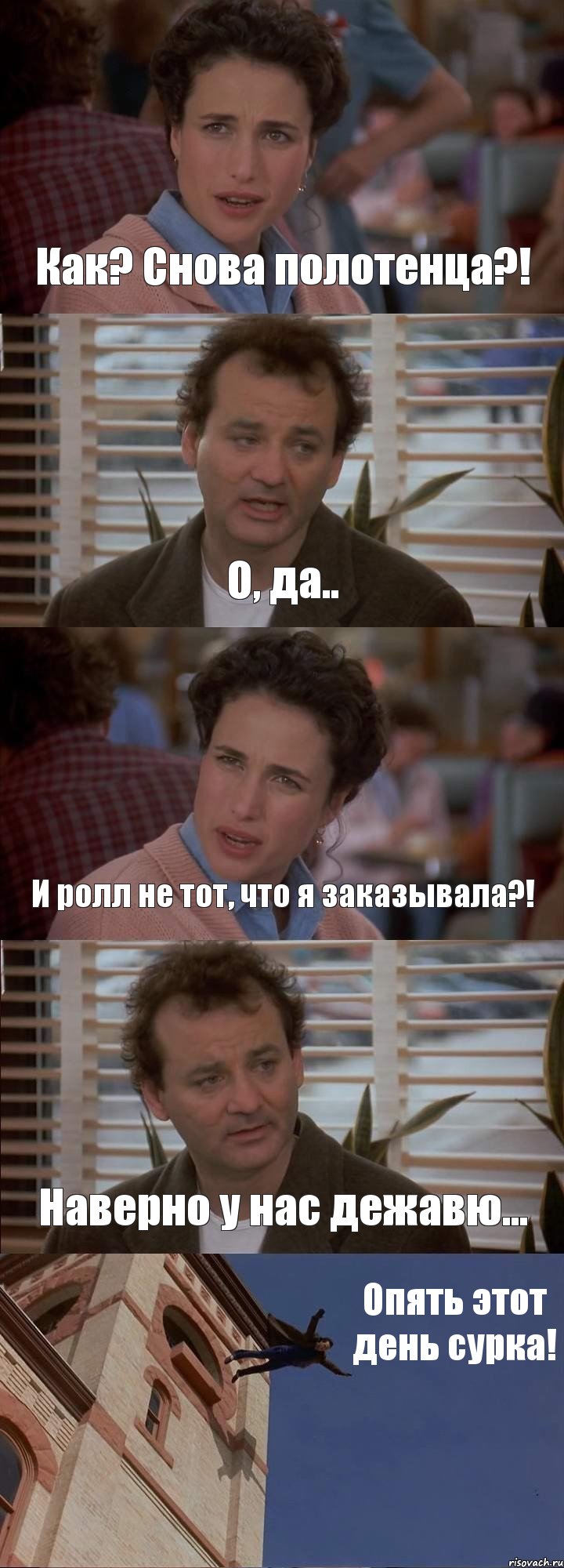 Как? Снова полотенца?! О, да.. И ролл не тот, что я заказывала?! Наверно у нас дежавю... Опять этот день сурка!, Комикс День сурка