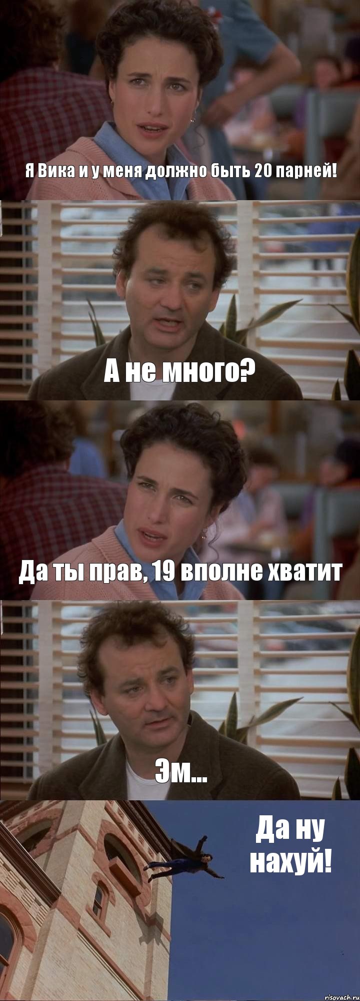 Я Вика и у меня должно быть 20 парней! А не много? Да ты прав, 19 вполне хватит Эм... Да ну нахуй!, Комикс День сурка