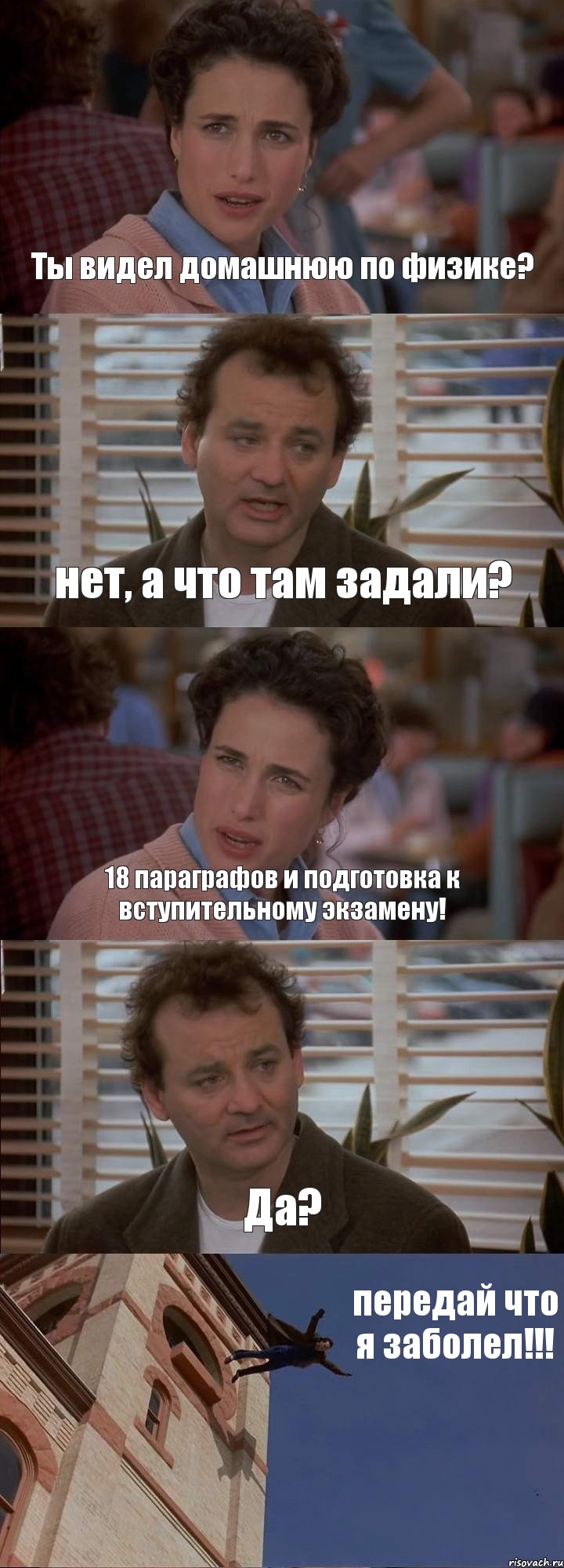 Ты видел домашнюю по физике? нет, а что там задали? 18 параграфов и подготовка к вступительному экзамену! Да? передай что я заболел!!!, Комикс День сурка