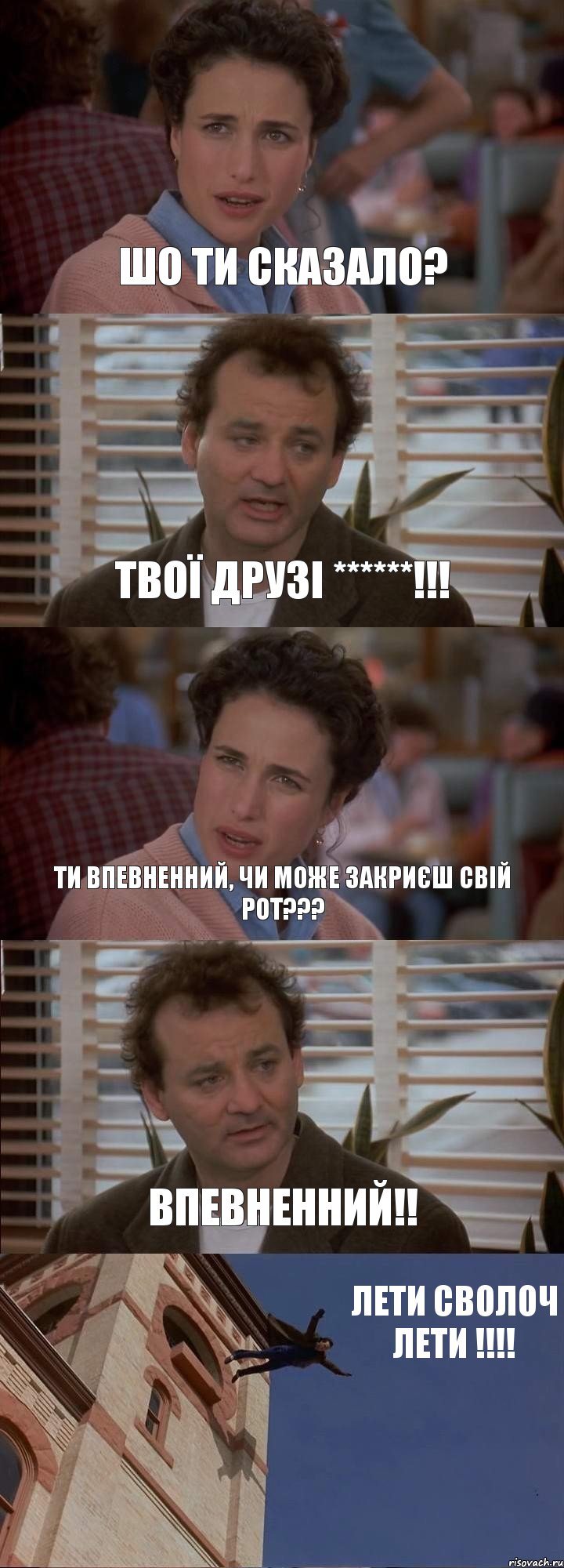 ШО ТИ СКАЗАЛО? ТВОЇ ДРУЗІ ******!!! ТИ ВПЕВНЕННИЙ, ЧИ МОЖЕ ЗАКРИЄШ СВІЙ РОТ??? ВПЕВНЕННИЙ!! ЛЕТИ СВОЛОЧ ЛЕТИ !!!, Комикс День сурка