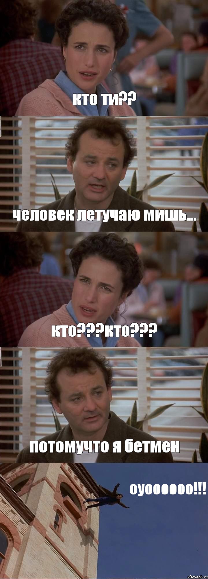 кто ти?? человек летучаю мишь... кто???кто??? потомучто я бетмен оуоооооо!!!, Комикс День сурка