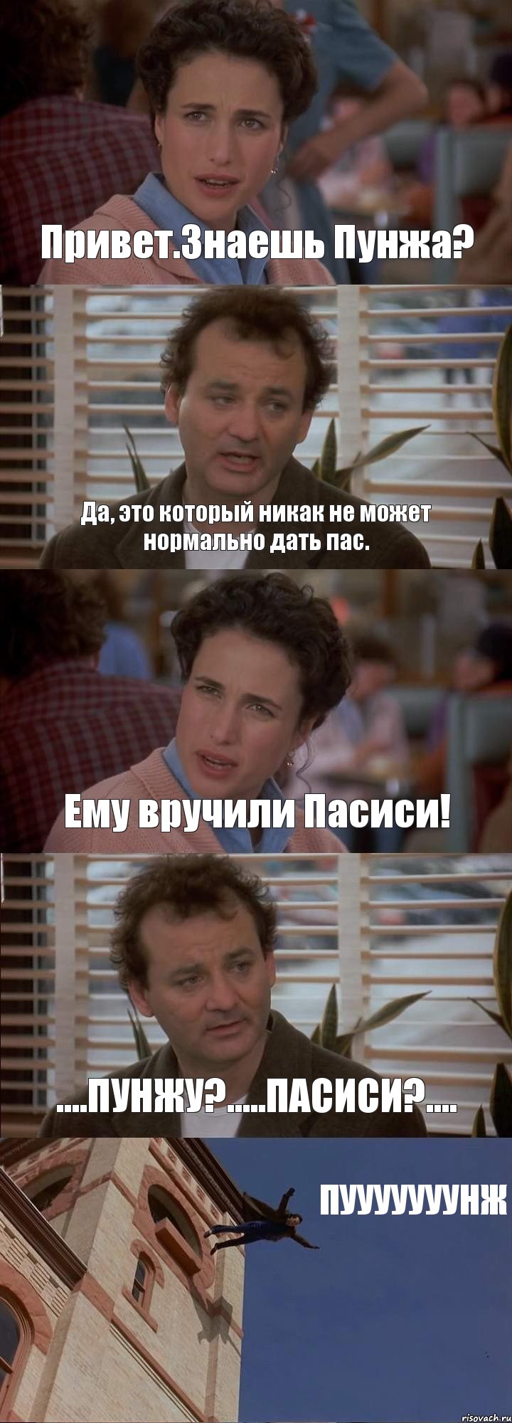 Привет.Знаешь Пунжа? Да, это который никак не может нормально дать пас. Ему вручили Пасиси! ....ПУНЖУ?.....ПАСИСИ?.... ПУУУУУУУНЖ, Комикс День сурка