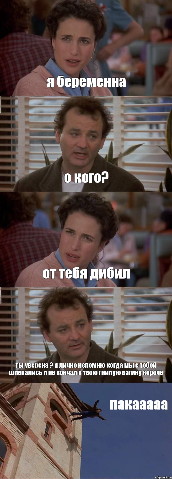 я беременна о кого? от тебя дибил ты уверена ? я лично непомню когда мы с тобой шпёкались я не кончал в твою гнилую вагину короче пакааааа, Комикс День сурка