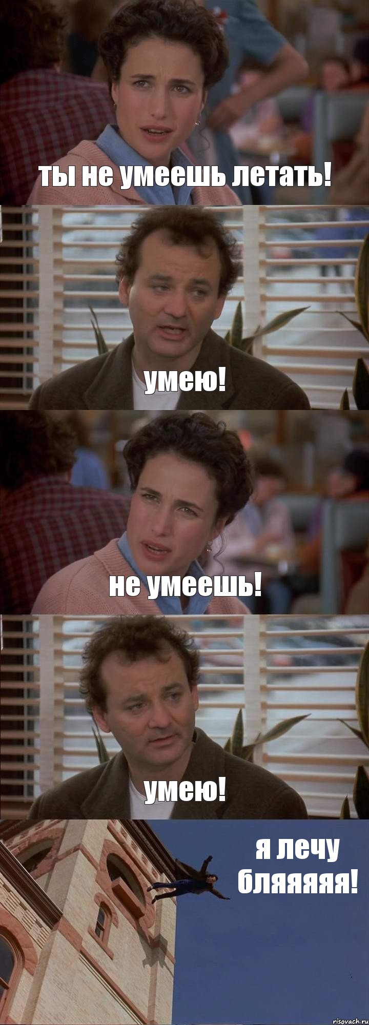 ты не умеешь летать! умею! не умеешь! умею! я лечу бляяяяя!, Комикс День сурка