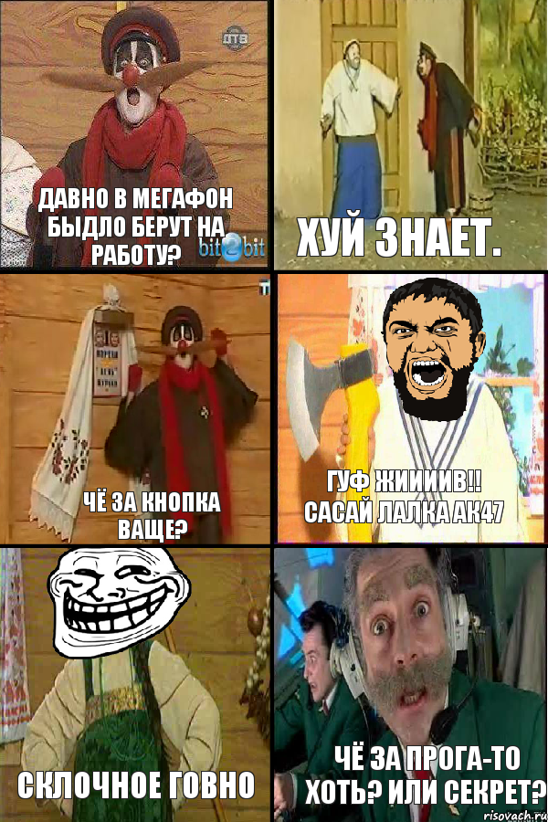 давно в мегафон быдло берут на работу? хуй знает. Чё за кнопка ваще? ГУФ ЖИИИИВ!! САСАЙ ЛАЛКА АК47 склочное говно чё за прога-то хоть? или секрет?, Комикс Деревня дураков