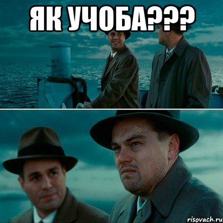 як учоба??? 