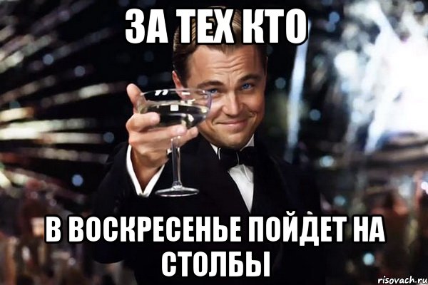 за тех кто в воскресенье пойдет на столбы, Мем Великий Гэтсби (бокал за тех)