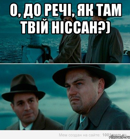 о, до речі, як там твій ніссан?) , Комикс Ди Каприо (Остров проклятых)