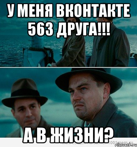 у меня вконтакте 563 друга!!! а в жизни?