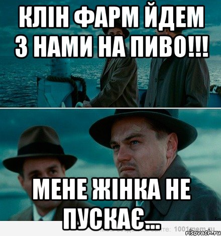 клін фарм йдем з нами на пиво!!! мене жінка не пускає..., Комикс Ди Каприо (Остров проклятых)