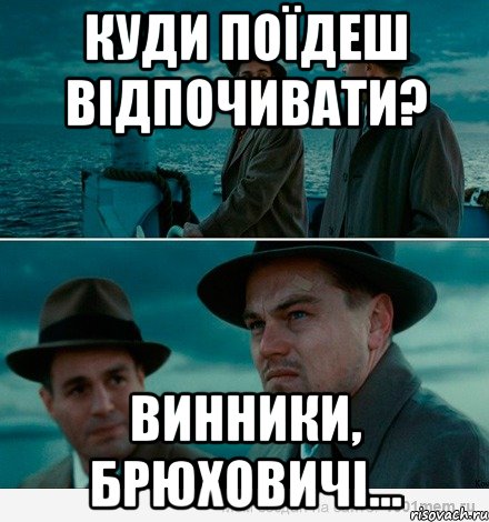 куди поїдеш відпочивати? винники, брюховичі..., Комикс Ди Каприо (Остров проклятых)