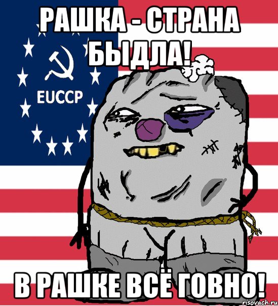 рашка - страна быдла! в рашке всё говно!