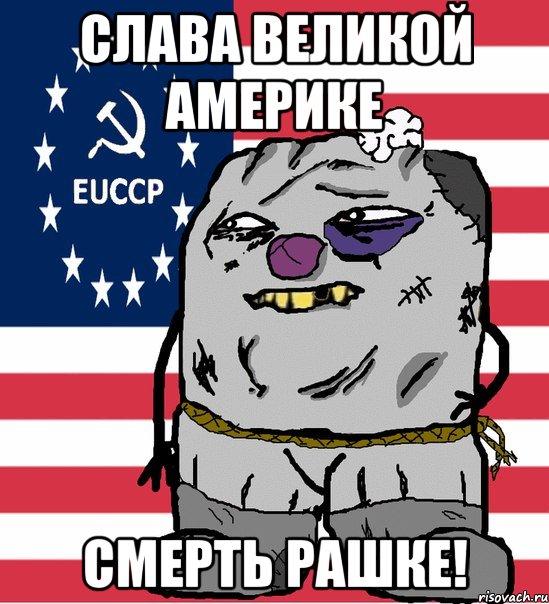 слава великой америке смерть рашке!