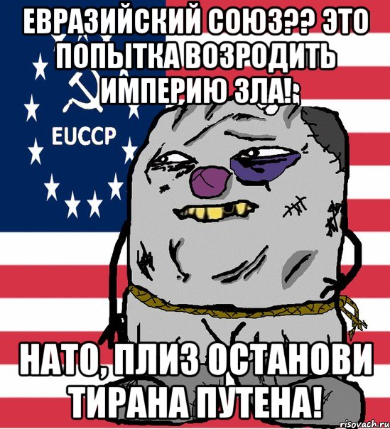 евразийский союз?? это попытка возродить империю зла! нато, плиз останови тирана путена!