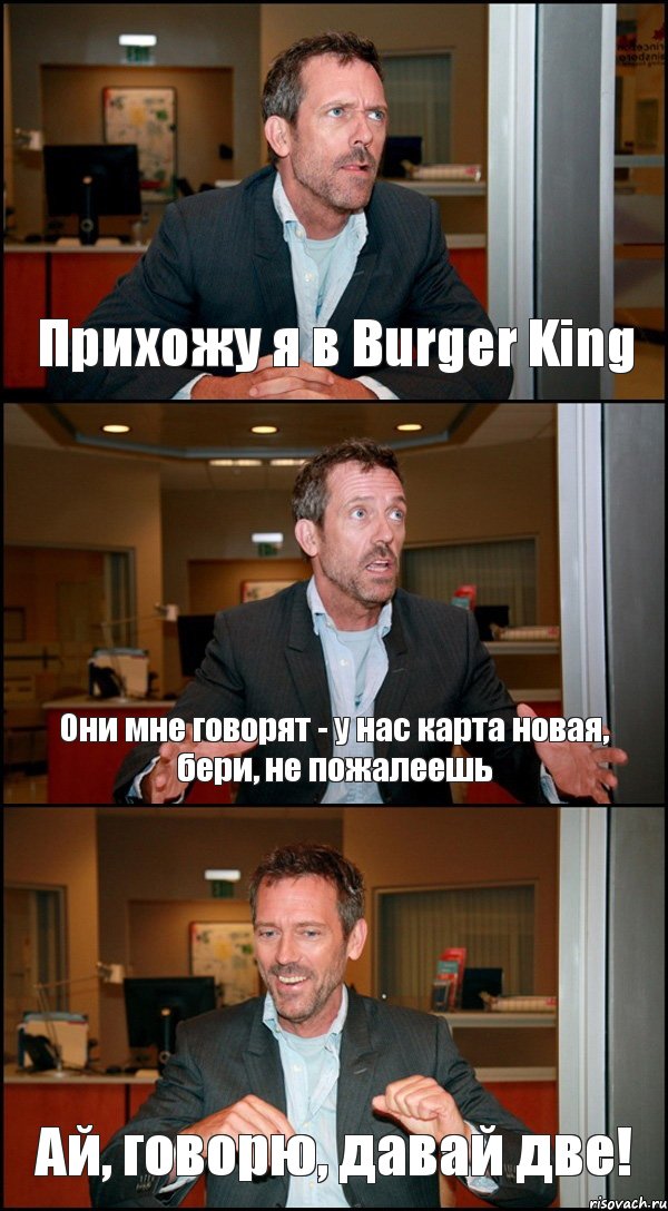 Прихожу я в Burger King Они мне говорят - у нас карта новая, бери, не пожалеешь Ай, говорю, давай две!, Комикс Доктор Хаус
