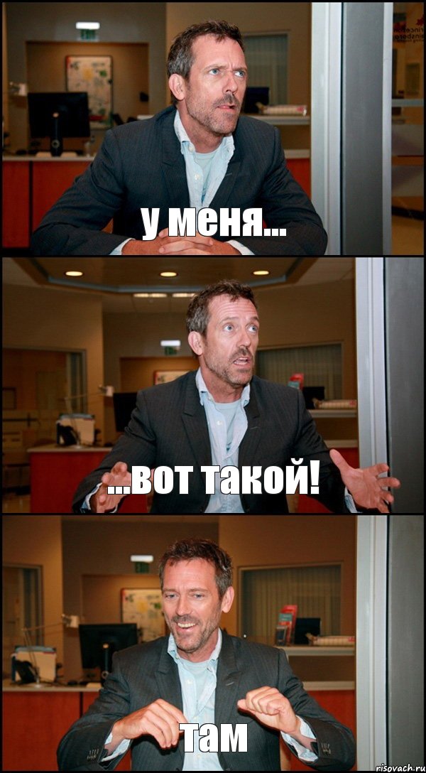 у меня... ...вот такой! там, Комикс Доктор Хаус