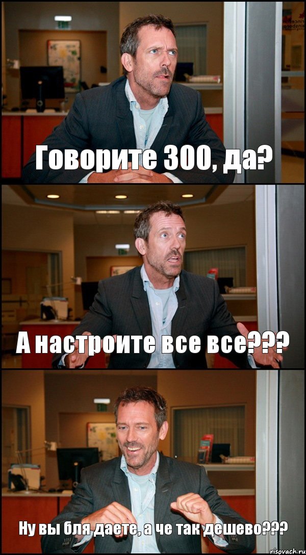 Говорите 300, да? А настроите все все??? Ну вы бля даете, а че так дешево???, Комикс Доктор Хаус