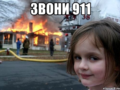 звони 911 