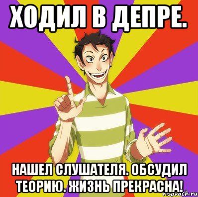 ходил в депре. нашел слушателя. обсудил теорию. жизнь прекрасна!, Мем Дон Кихот Соционика