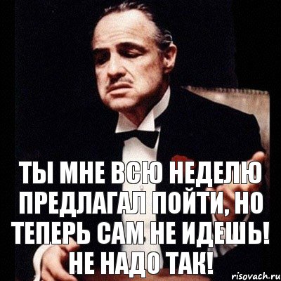 ты мне всю неделю предлагал пойти, но теперь сам не идешь! не надо так!, Комикс Дон Вито Корлеоне 1