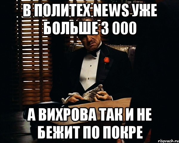 в политех news уже больше 3 000 а вихрова так и не бежит по покре, Мем Дон Вито Корлеоне