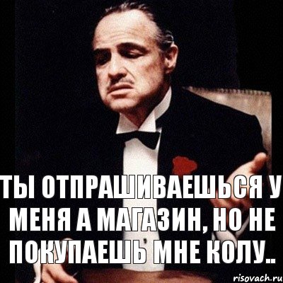 Ты отпрашиваешься у меня а магазин, но не покупаешь мне колу.., Комикс Дон Вито Корлеоне 1