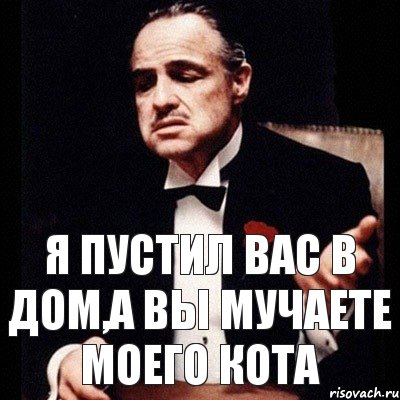 Я пустил вас в дом,а вы мучаете моего кота, Комикс Дон Вито Корлеоне 1