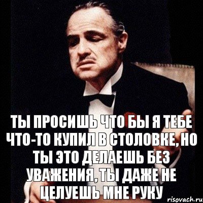 ты просишь что бы я тебе что-то купил в столовке, но ты это делаешь без уважения, ты даже не целуешь мне руку, Комикс Дон Вито Корлеоне 1